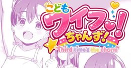 こどもワイフちゃんず！ Third time's the charm! 表紙