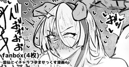 雲仙といちゃらぶ子作りせっくすする漫画4p 表紙